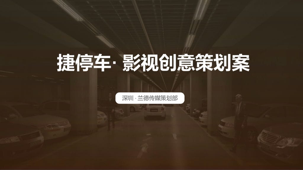 兰德文化传媒成功签约停车企业宣传片制作 